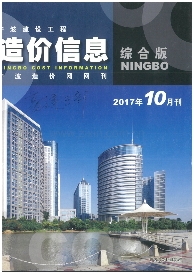 2017年10月 宁波造价信息.pdf_第1页