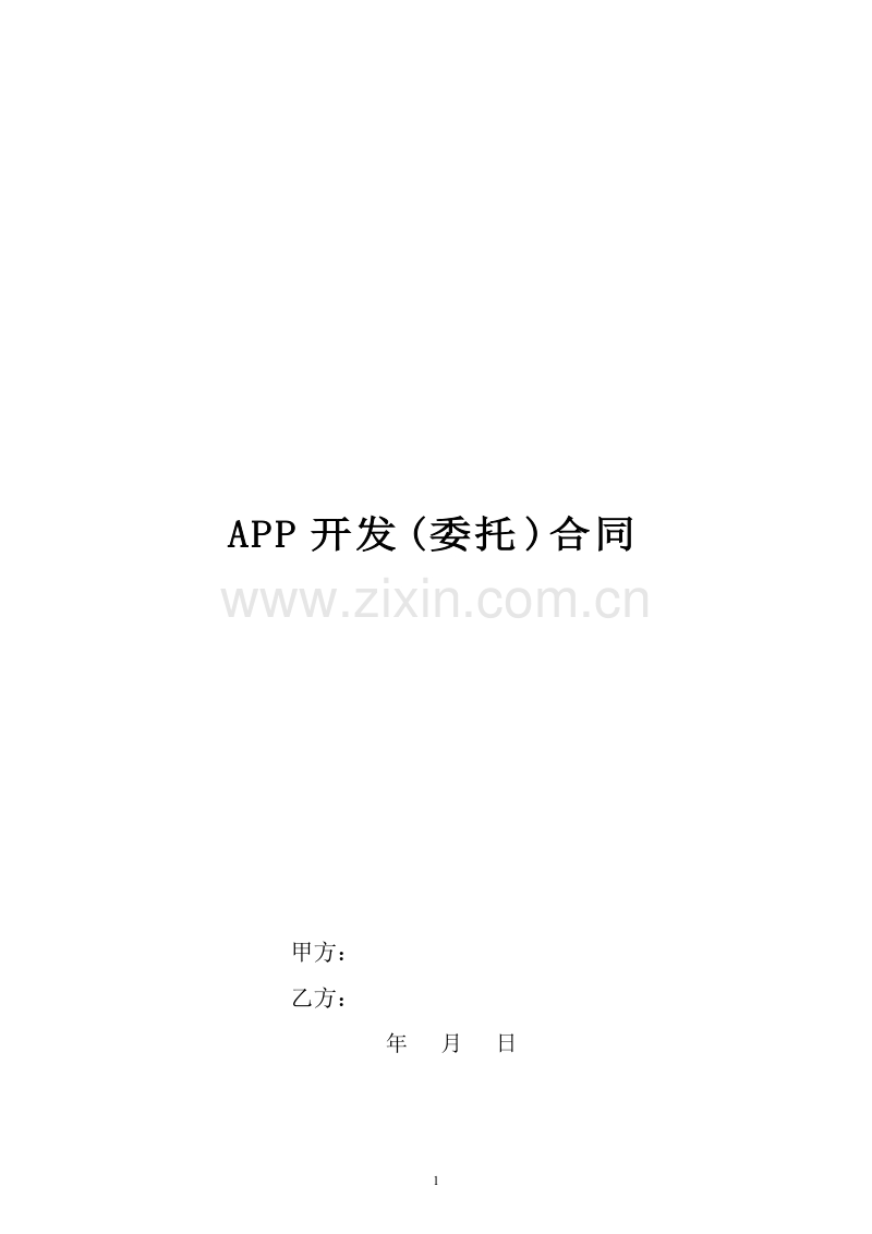 APP开发合同模版.doc_第1页