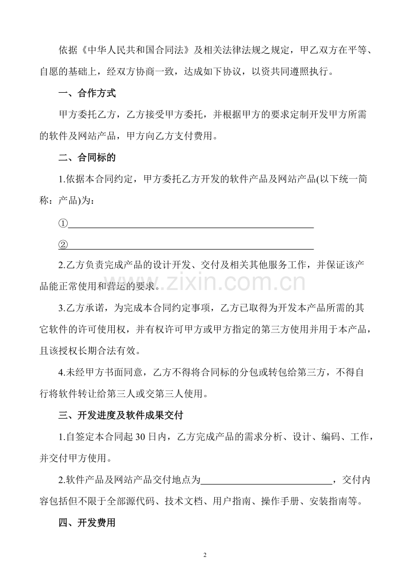 APP开发合同模版.doc_第2页