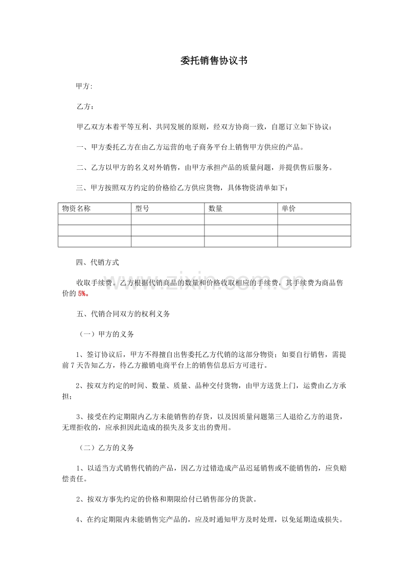 委托销售协议书.doc_第1页