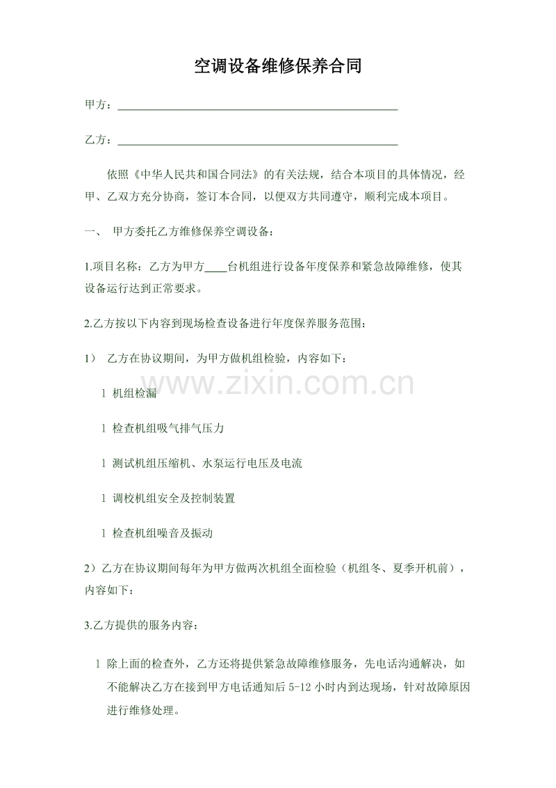 空调设备维修保养合同.doc_第1页