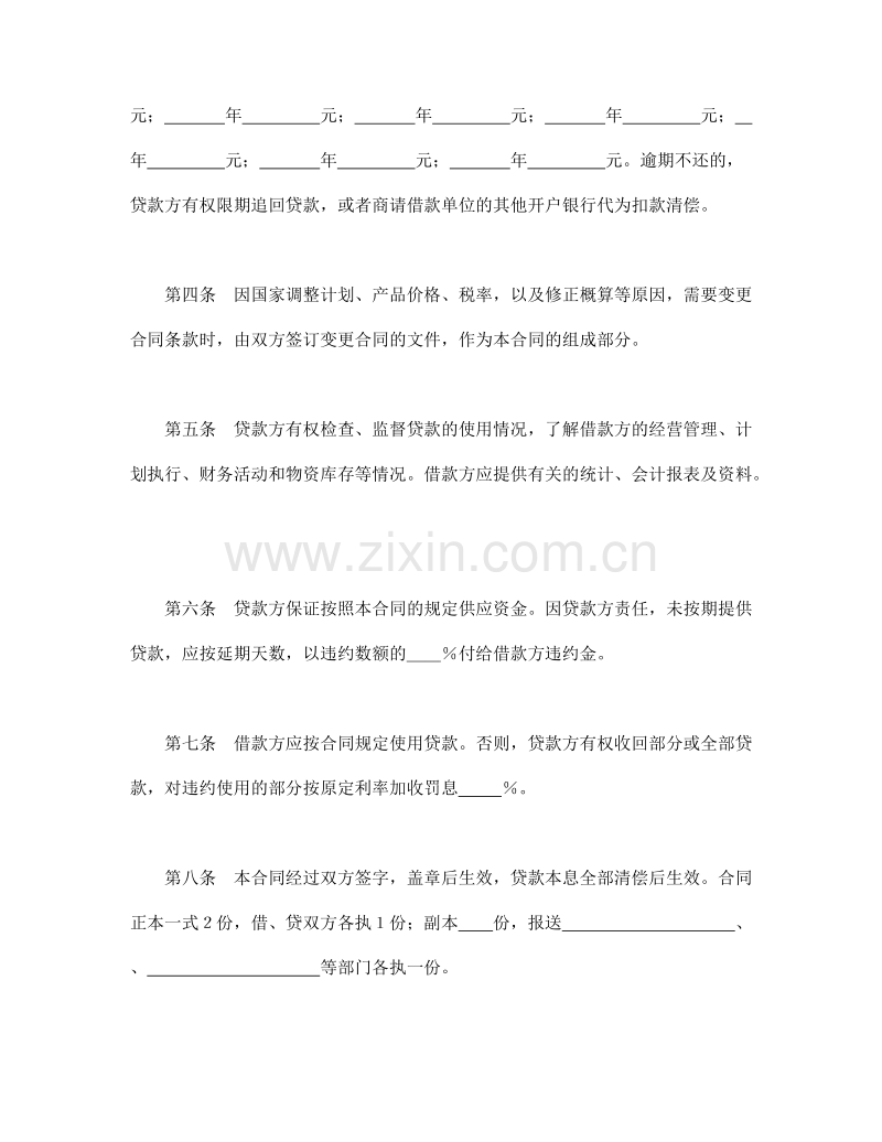 中国人民建设银行借款合同.doc_第2页
