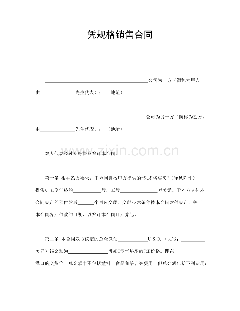 凭规格销售合同.doc_第1页