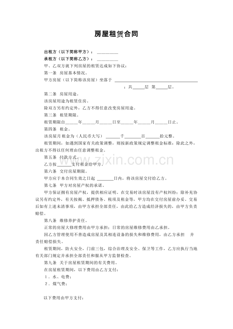 个人租房合同.docx_第1页
