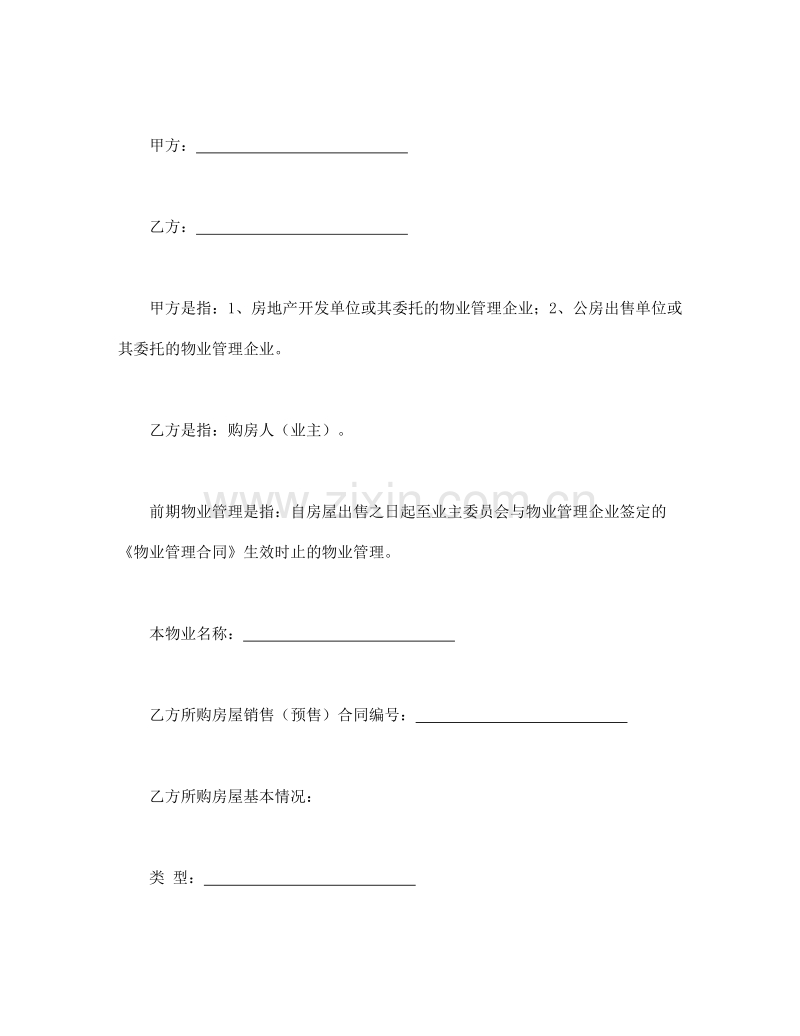建设部印发的前期物业管理服务协议.doc_第2页
