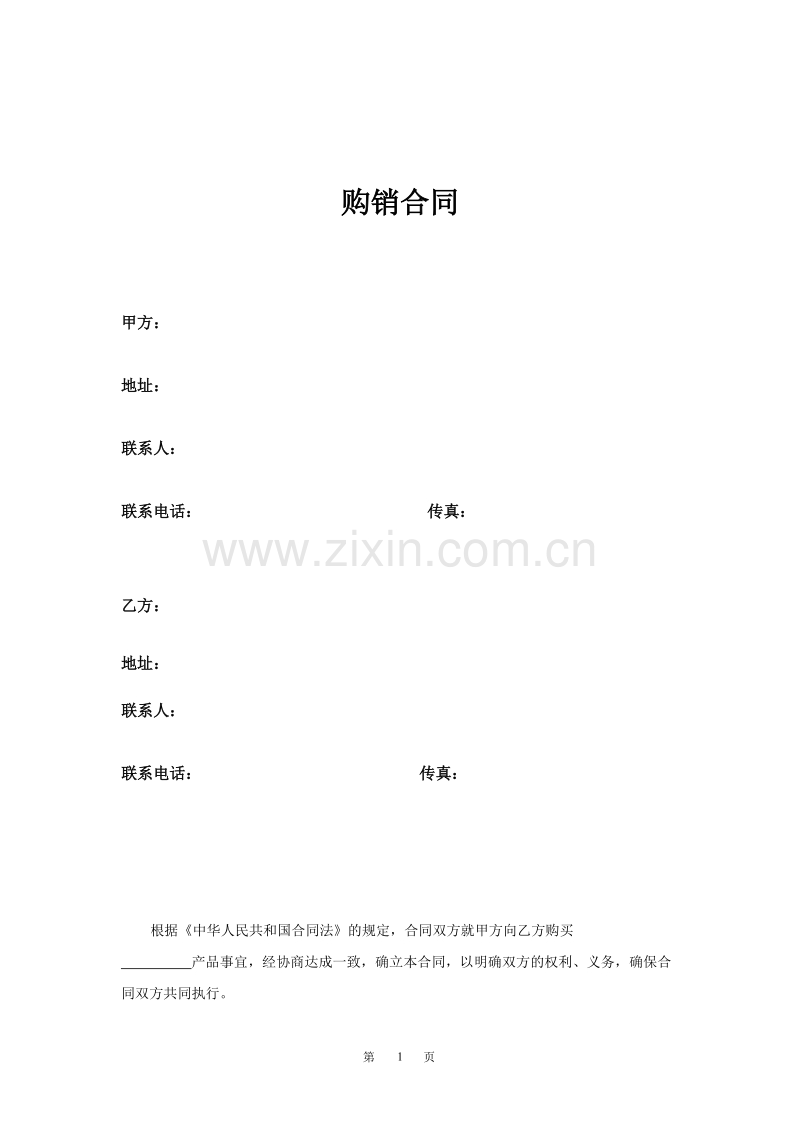 维修配件购销合同.doc_第1页