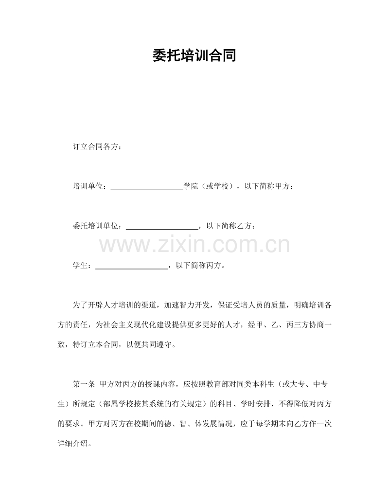 委托培训合同.doc_第1页