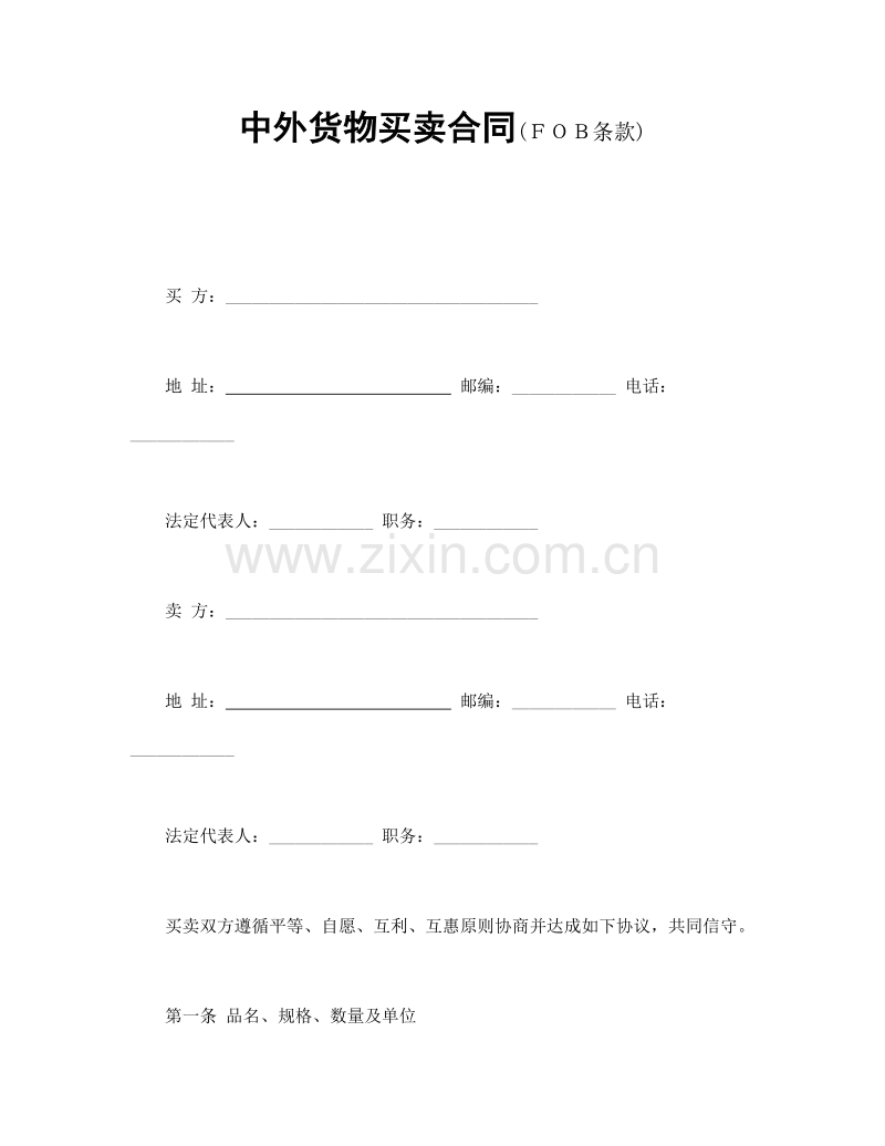 中外货物买卖合同2.doc_第1页