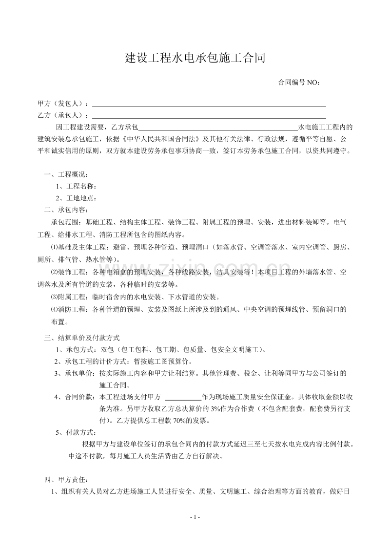 水电总承包合同示范文本.doc_第1页