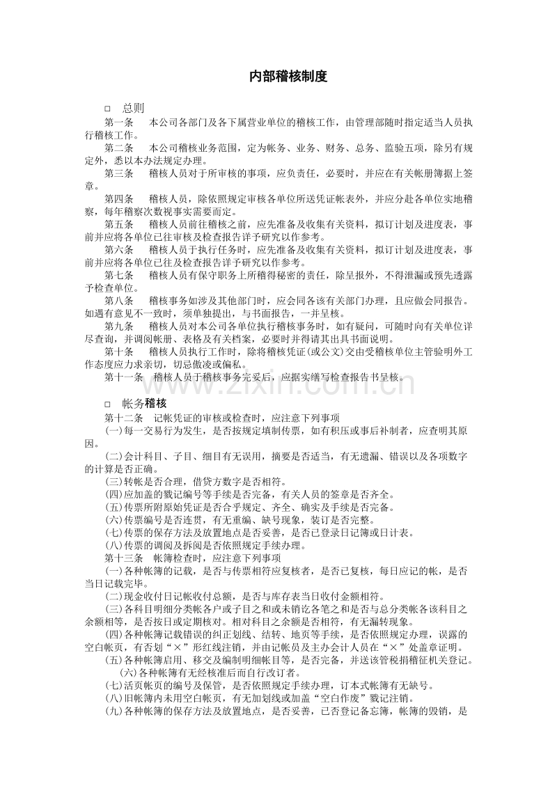 财务控制与稽核审计制度-内部稽核制度.doc_第1页