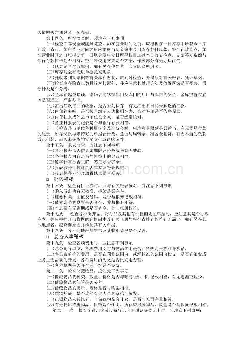 财务控制与稽核审计制度-内部稽核制度.doc_第2页