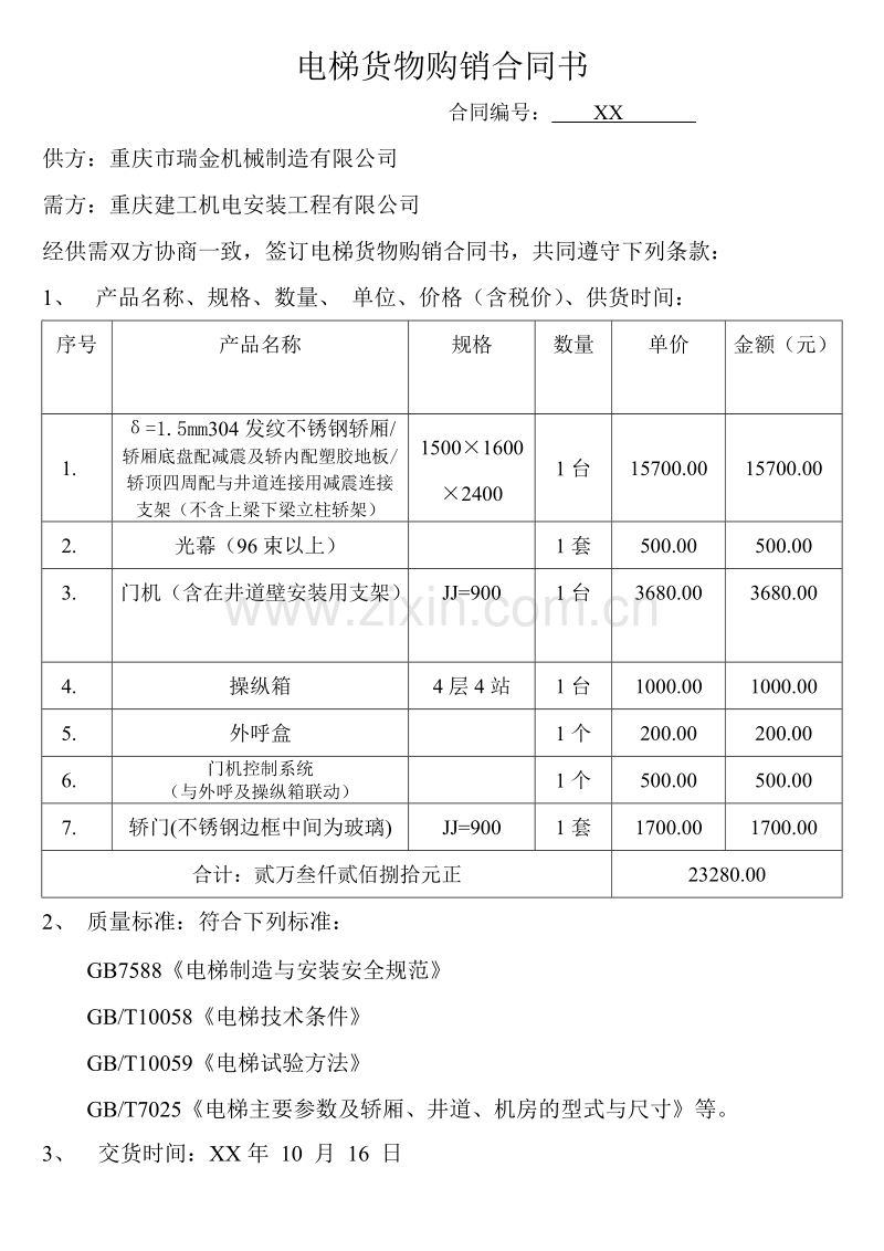 电梯货物购销合同书.doc_第1页
