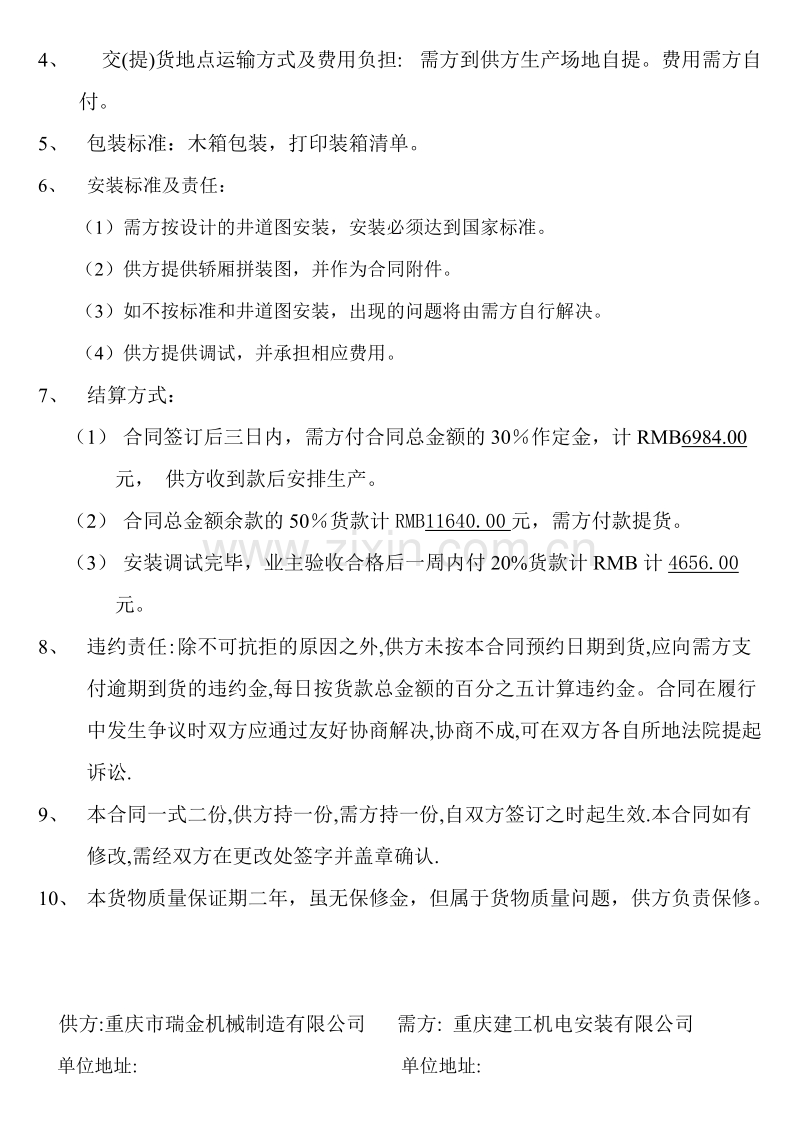 电梯货物购销合同书.doc_第2页