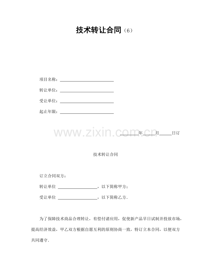 技术转让合同（6）.doc_第1页