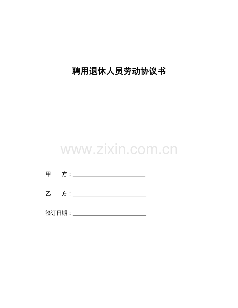 退休人员聘用协议书.doc_第1页
