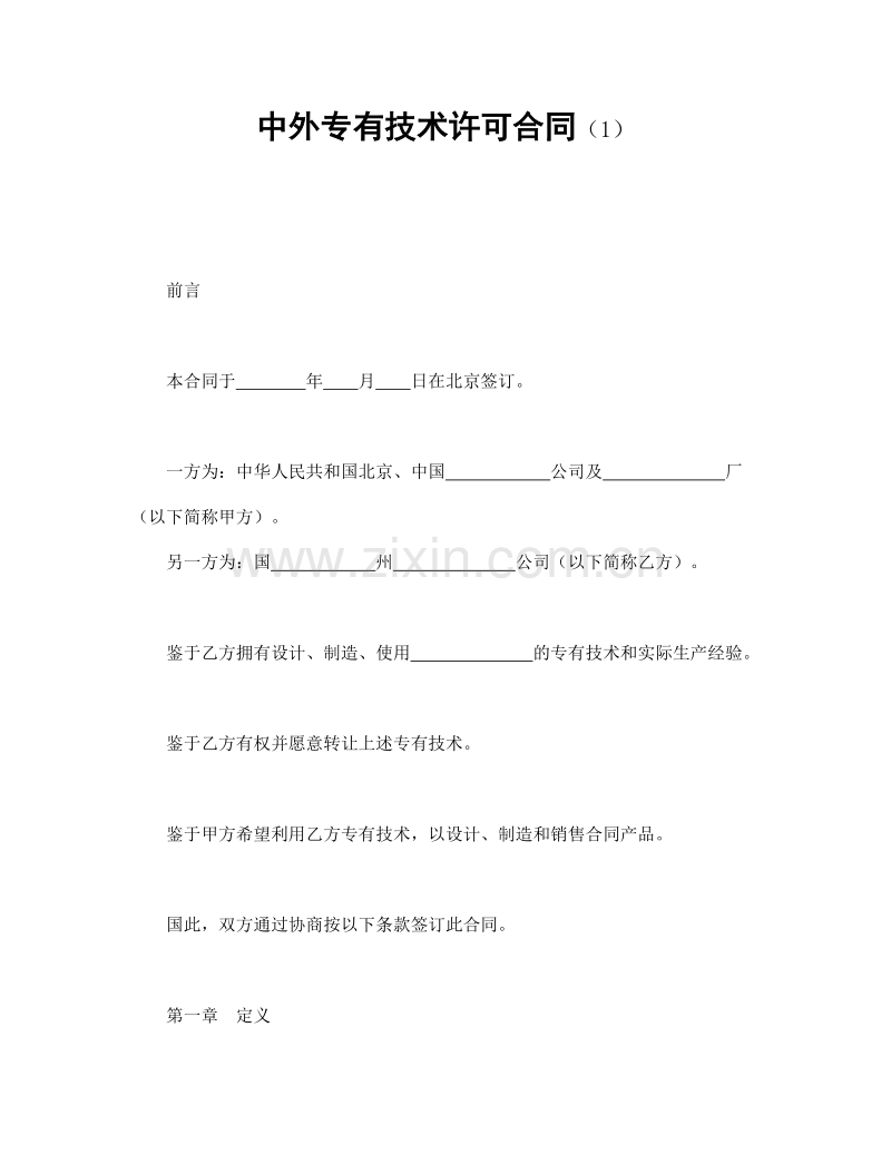 中外专有技术许可合同（1）.doc_第1页
