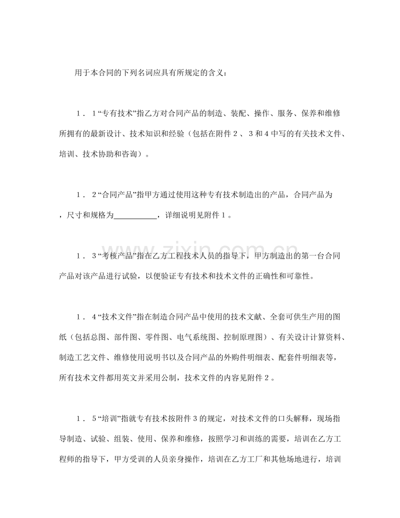 中外专有技术许可合同（1）.doc_第2页