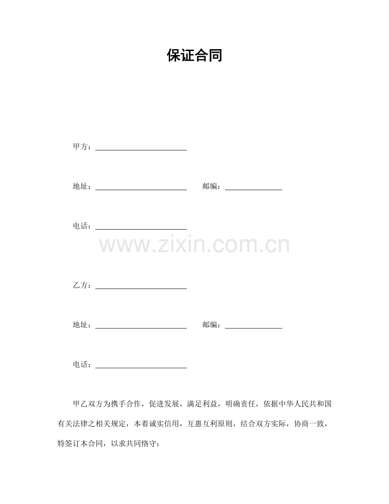 保证合同3.doc_第1页