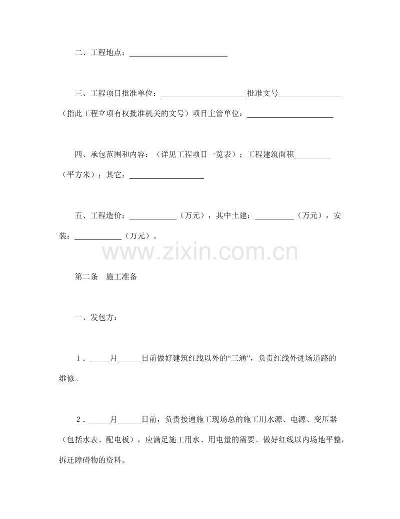 建筑安装工程承包合同（1）.doc_第2页