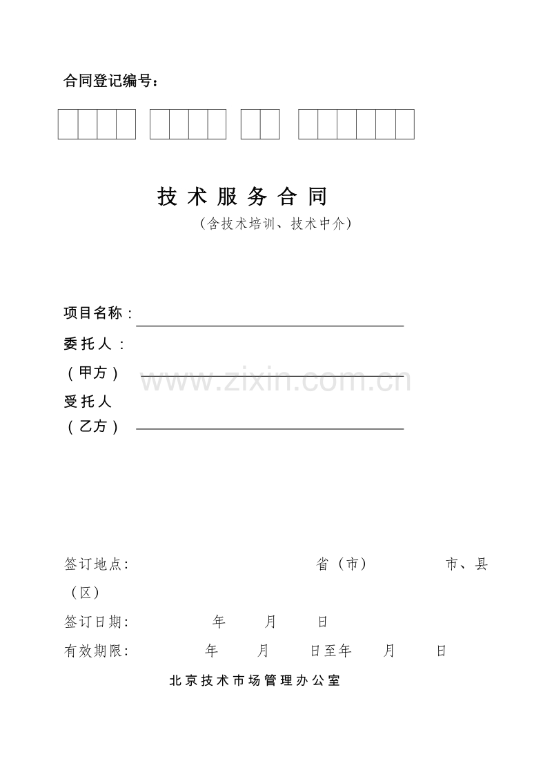 北京技术服务合同.doc_第1页