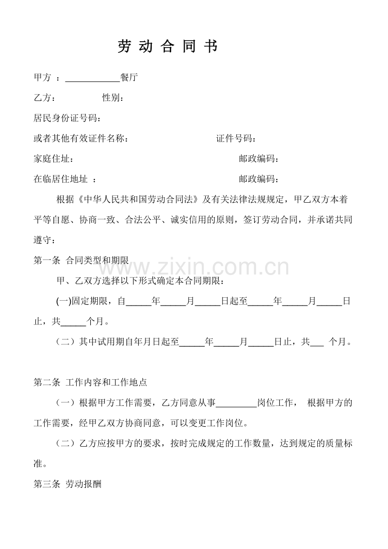餐厅员工劳动合同书.doc_第1页