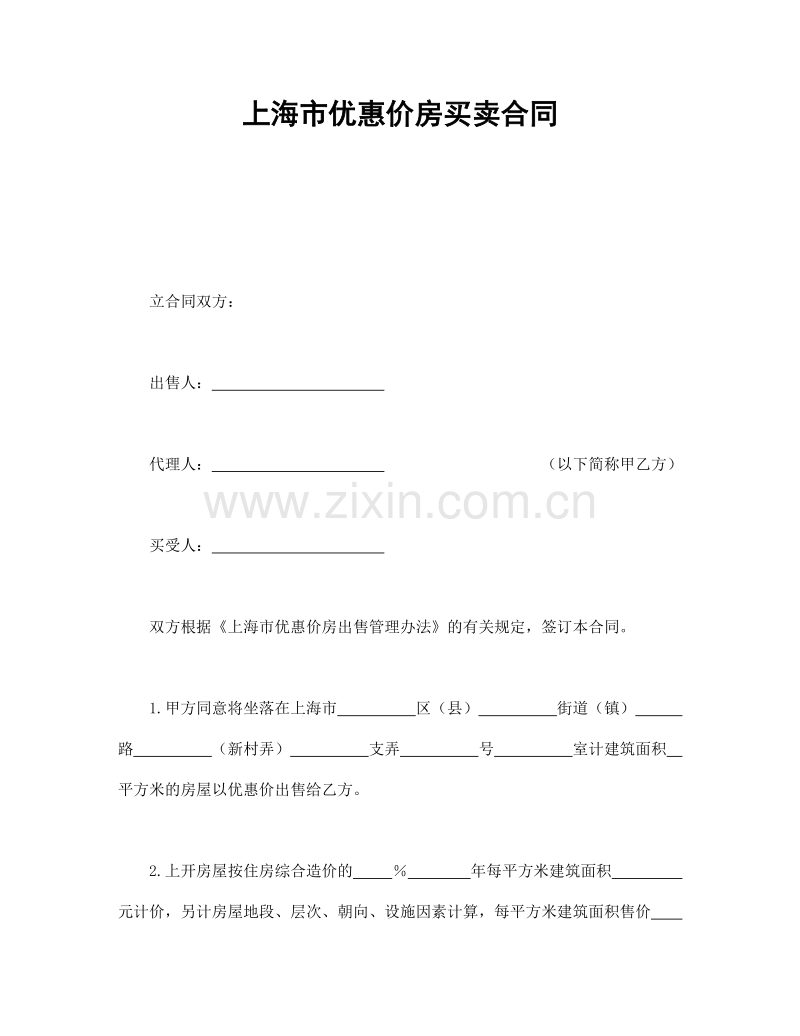 上海市优惠价房买卖合同.doc_第1页
