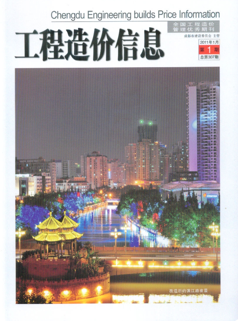 (2011年1月第1期)成都市工程造价信息.pdf_第1页