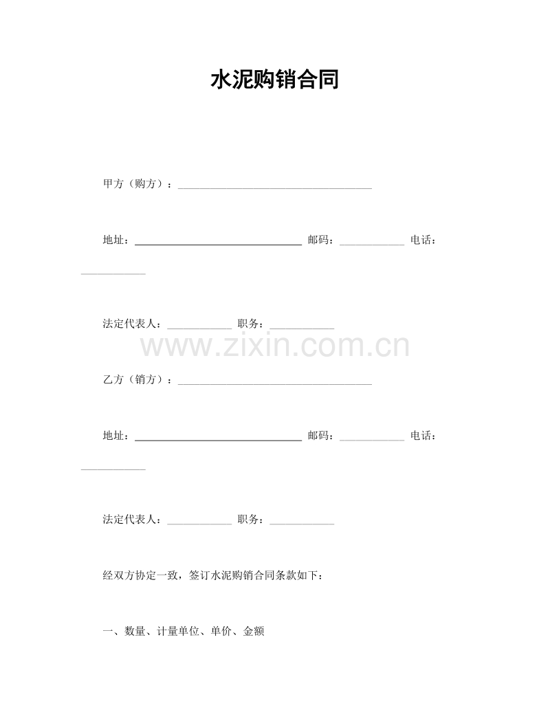 水泥购销合同.doc_第1页
