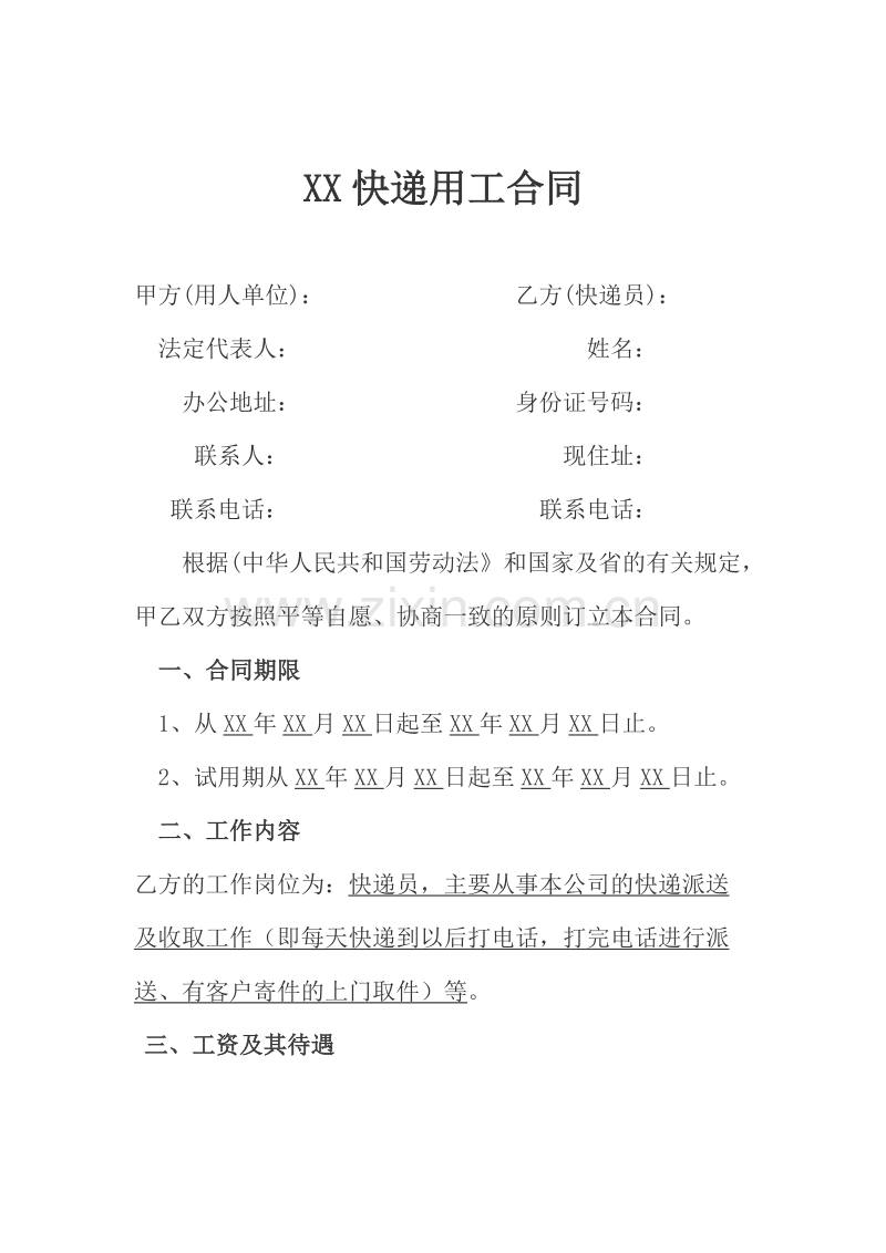 快递员劳动合同.docx_第1页