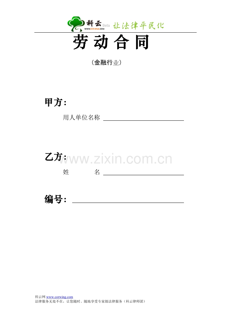 劳动合同-金融行业.doc_第1页