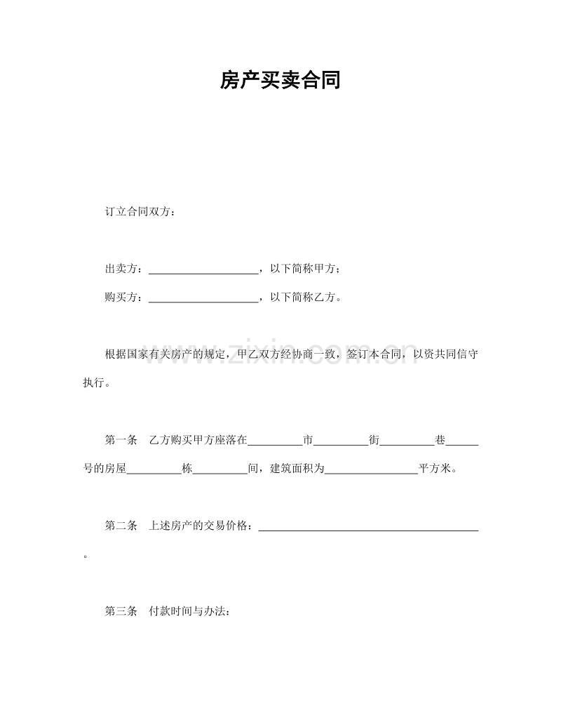 房产买卖合同1.doc_第1页
