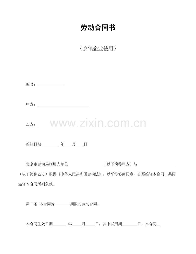 劳动合同书（乡镇企业使用）.doc_第1页