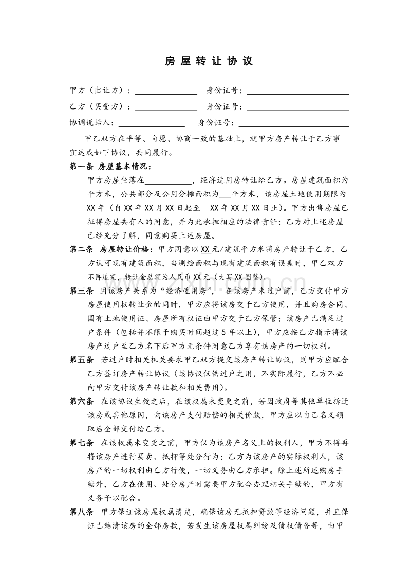 经济适用房买卖协议.doc_第1页