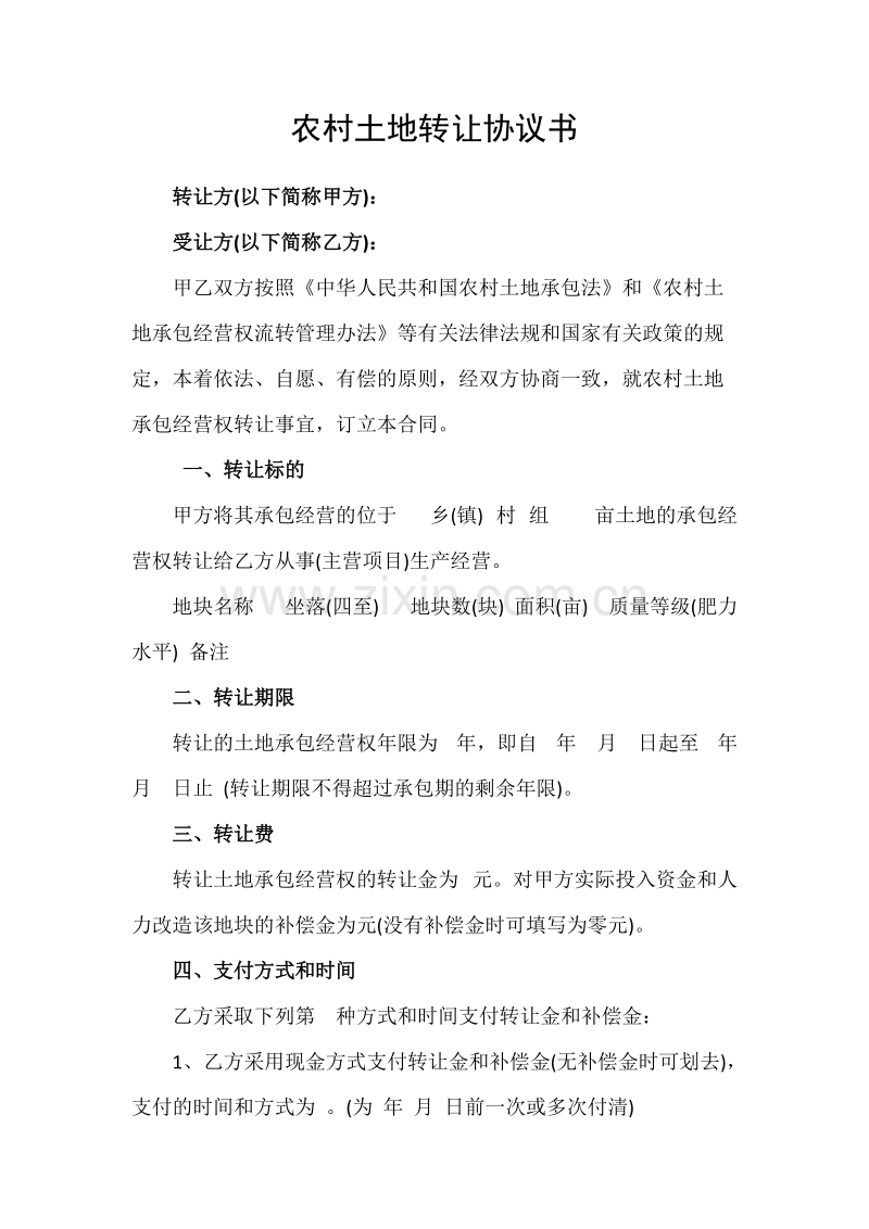 农村土地转让协议书 (1).doc_第1页