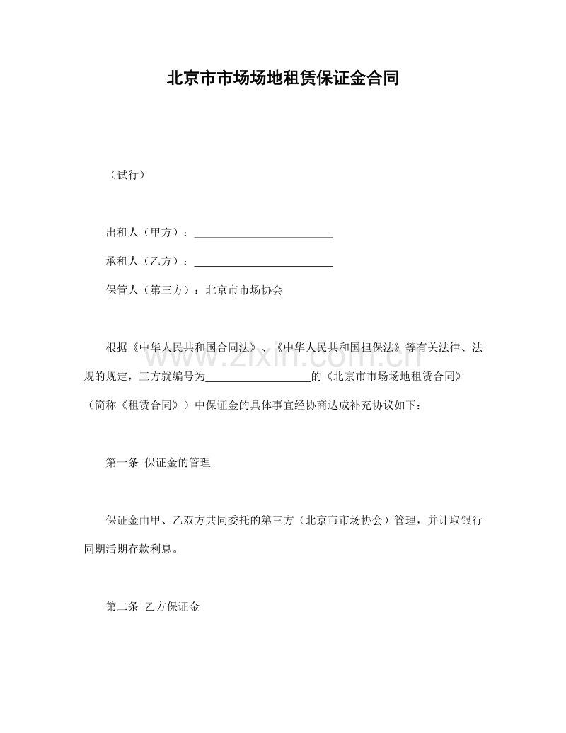 北京市市场场地租赁保证金合同.doc_第1页
