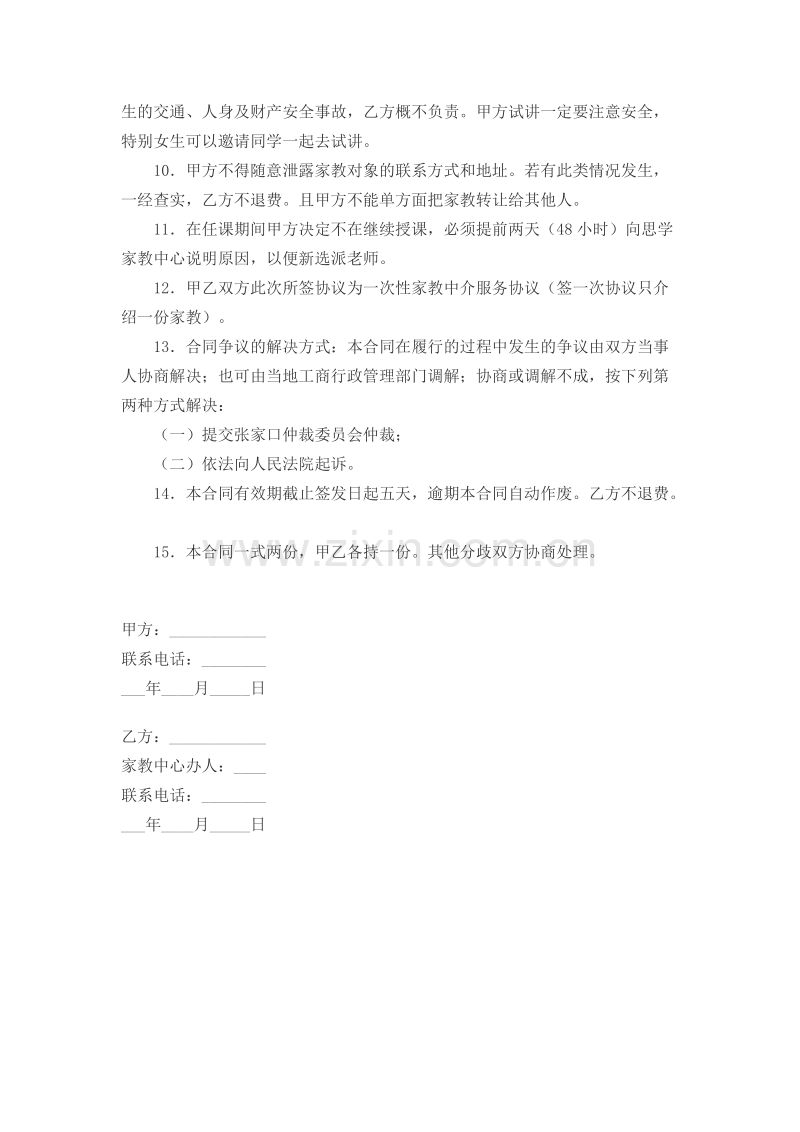 家教中介合同书.doc_第2页