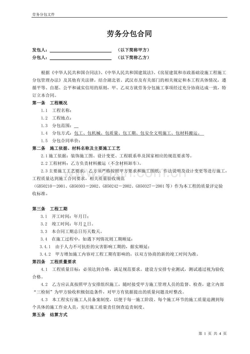 装饰工程劳务分包合同 (1).doc_第1页