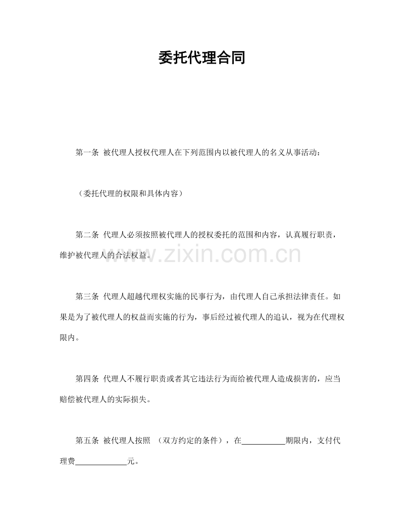 委托代理合同.doc_第1页