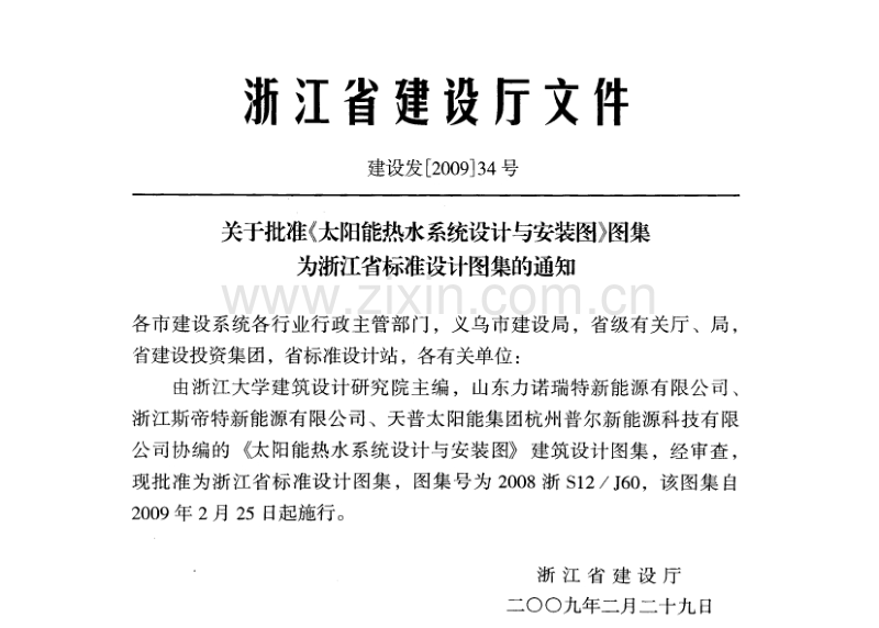 浙S12／J60-2008 太阳能热水系统设计与安装图(2008浙S12／J60).pdf_第2页