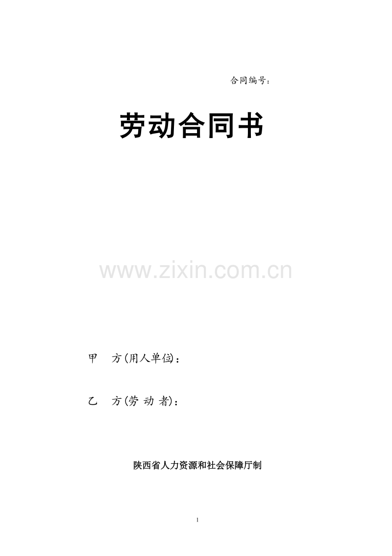 陕西省人力资源和社会保障厅制---劳动合同书.doc_第1页