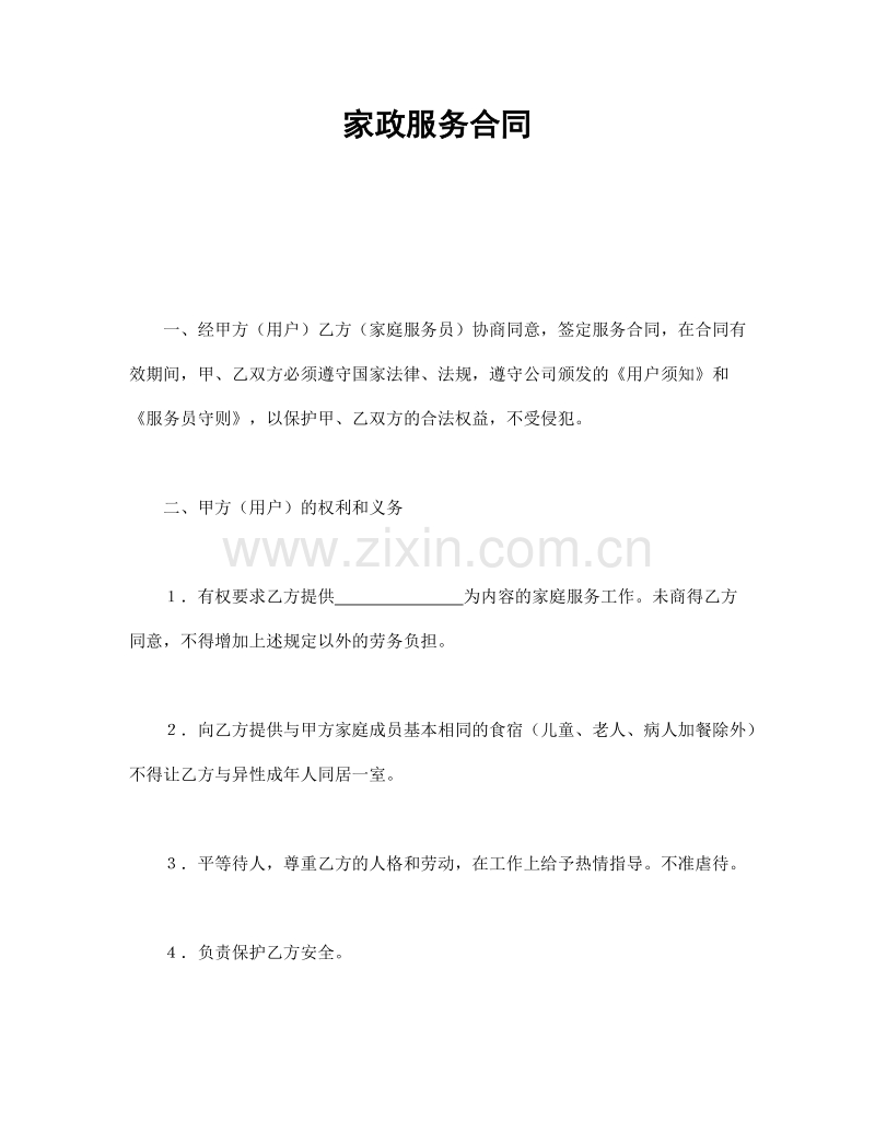 家政服务合同.doc_第1页