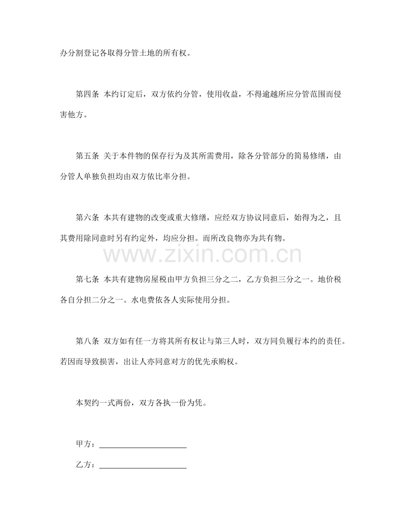 共有房屋分管契约书.doc_第2页