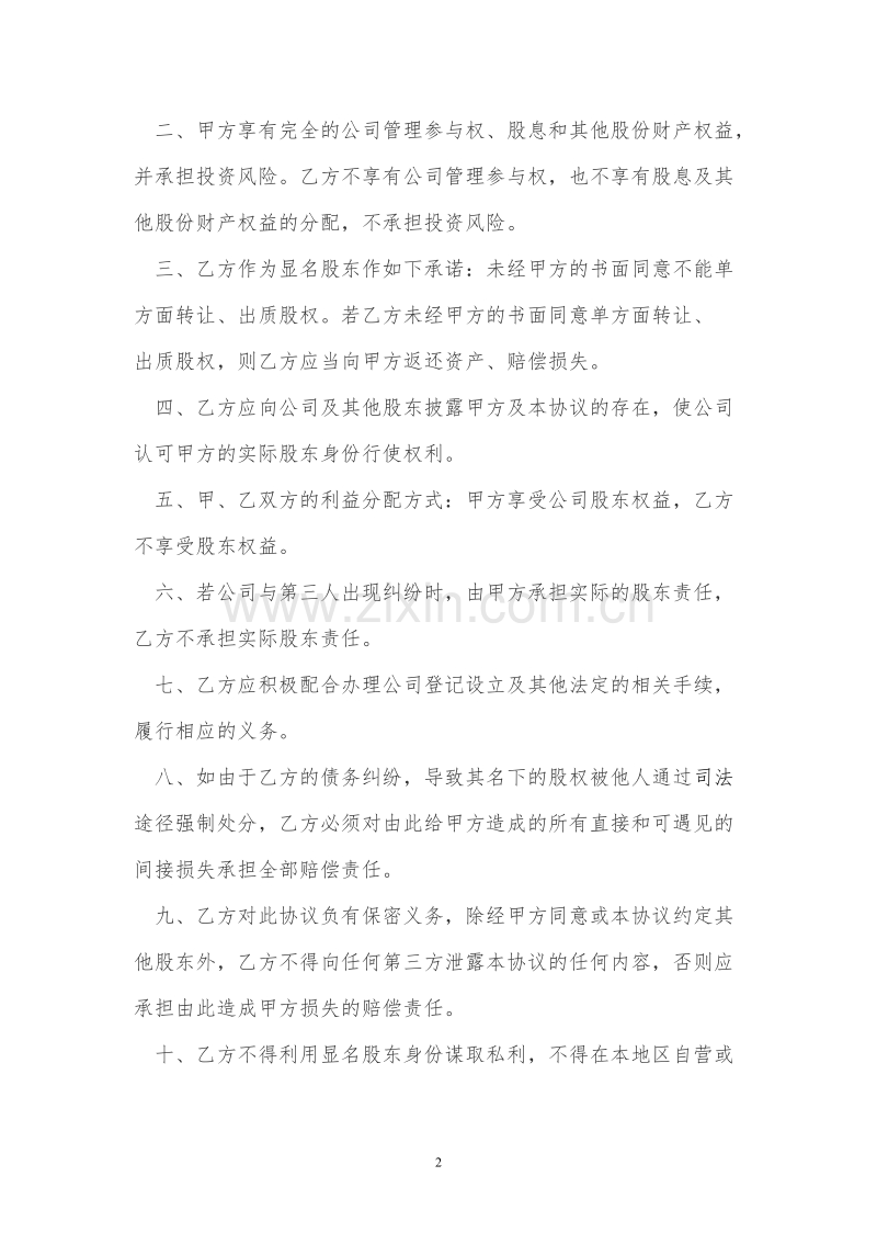 隐名股东投资协议书(140104).doc_第2页
