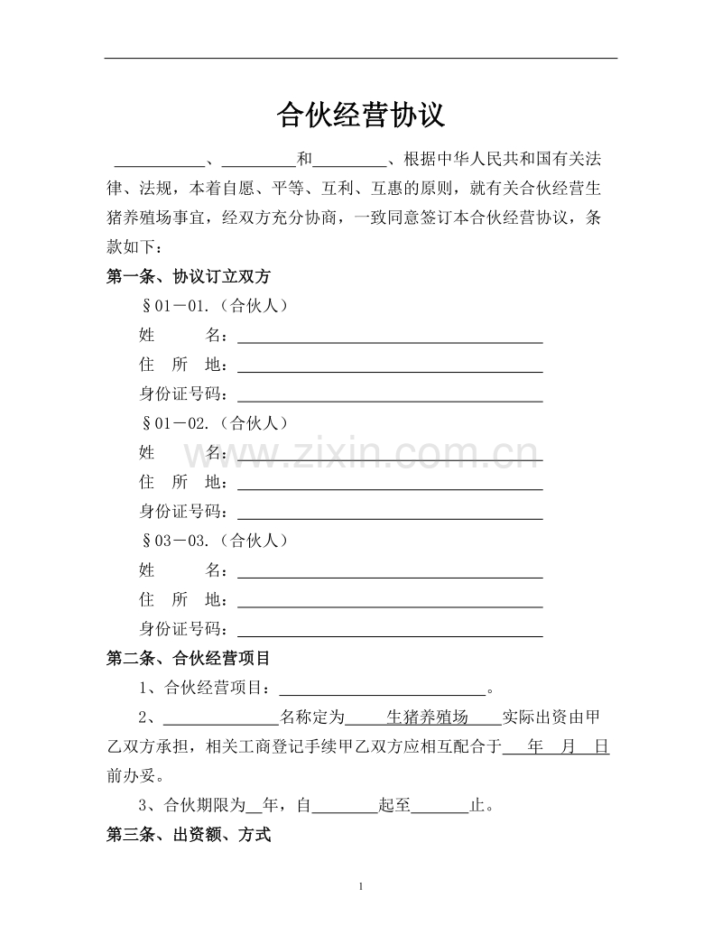 生猪养殖合伙经营协议.doc_第1页