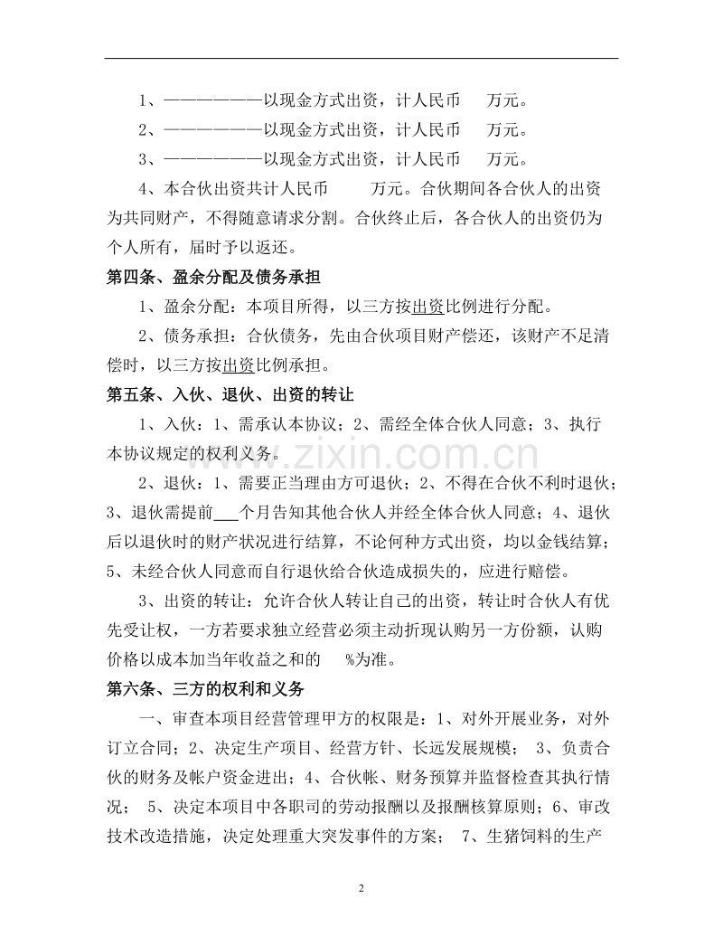 生猪养殖合伙经营协议.doc_第2页