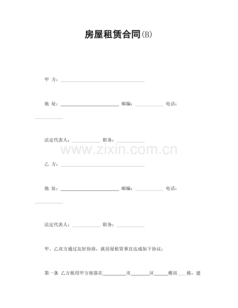 房屋租赁合同(B).doc_第1页