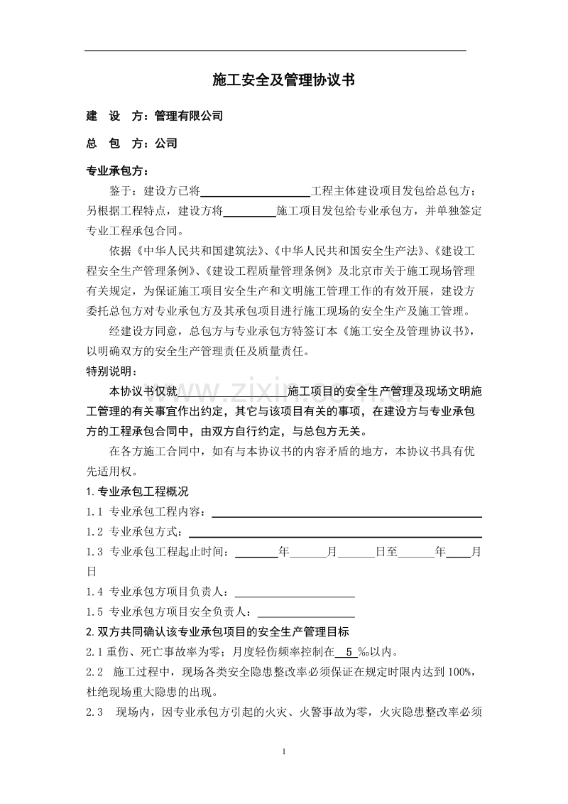 施工安全及管理协议书.doc_第1页