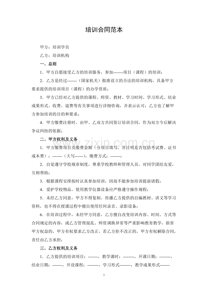 培训合同范本.doc_第1页