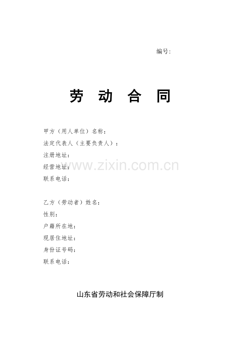 劳动合同-山东省劳动和社会保障厅制-含附表.doc_第1页