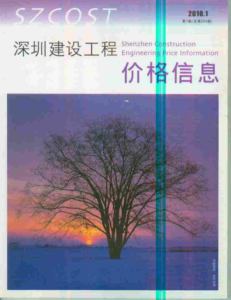(2010年第1期)深圳建设工程价格信息.pdf_第1页